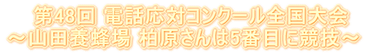 　第48回 電話応対コンクール全国大会 ～山田養蜂場 柏原さんは5番目に競技～